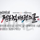계명대정부석태권도장 이미지