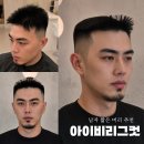 손질 1분이면 충분한 남자 짧은 머리 추천, 아이비리그컷 펌 후기