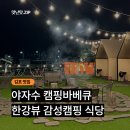 야자수식당 | [김포] 🌴야자수캠핑바베큐 - 한강뷰 감성캠핑 식당 후기