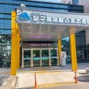 대구광역시달구벌재활스포츠센터