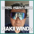 Wind | 자전거 고글 HAKII WIND 2 선글라스 이어폰 사용후기