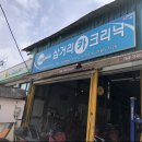 삼거리카센타 이미지