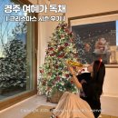 여혜가 | 경주 여혜가 23평 독채 감성숙소｜크리스마스 후기