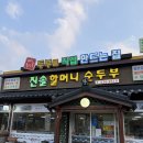 초당순두부와진부령황태 | [속초] 애견동반맛집 아침 식사로 선택한 고소한 초당순두부와 황태구이 조합 후기