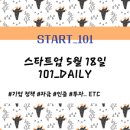[START] 스타트업 5월 18일(수)_창업 뉴스레터 (101_DAILY)