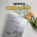민성형외과의원 | 1일1팩 수분 마스크팩 에이버 매일 쓰기 좋은 데일리 진정 루틴