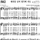 찬송가 502장 태산을 넘어 험곡에 가도(새 445) [찬양듣기+악보] 이미지