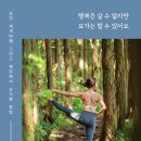건강 요가-A | 내몸을 바꾸는 아파트 GX룸 웰빙요가 ~! 바우처 파견수업 요가 64회차. 나주시 바우처기관