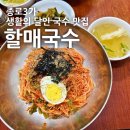 아재요국수는 | [종로3가] 할매국수 : 국수를 시키면 비빔밥이 무료 종로 생활의달인 국수 맛집