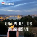거일민박 | 헝가리 부다페스트 7월 8월 날씨 여름 여행 후기 옷차림 추천 정리
