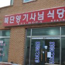 북단양기사님식당 이미지