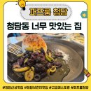 청담세차 | 퍼프룸 청담ㅣ청담동맛집 레스토랑 추천메뉴