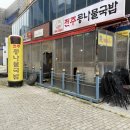 향교그릇집