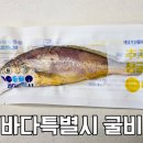 [굴비] 제주바다특별시 추자도참굴비 15마리 세트 후기, 아이반찬·집밥반찬 강추