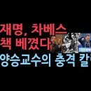 이재명, 차베스 베껴 ...'기본소득·기본사회' 당 강령 삽입 추진, 대한민국, 망하겠다, 이양승교수 '뉴데일리' 성창경TV﻿ 이미지