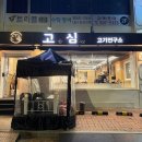 고심 고기연구소 이미지