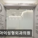 리아이성형외과의원 네이버블로그