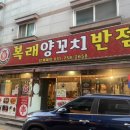 복래양꼬치