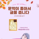 [금정구평생학습관] 마음을 치유하는 책읽기와 글쓰기 & 탐방 | 미라클 라이팅 - 문학이 좋아서 글을 씁니다