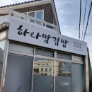 하나맘김밥