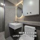 보수동 해마루아파트2차 | 외도 해마루풍경! LX지인 인테리어 제주 리모델링