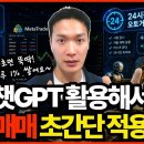 메타트레이더 10초 만에 자동매매 프로그램 만들기 (With. 챗GPT, 제미나이) 돈벌새 돈벌새 구독자 3.08천명 이미지