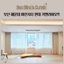 현대카멜리아,오뜨 | 부산 해운대 마린시티 현대카멜리아오뜨 전동커튼 전동레일 쉬폰커튼 암막커튼 추천 시공후기