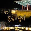 경주 황미단길 저녁 식사ㅡ경주 교동 금관ㅡ화려한 왕궁의 금장식 ㅡ첨성대ㅡ동궁과 월지(안압지)ㅡ유네스코 경주 국립공원 야간 여행ㅡ 이미지