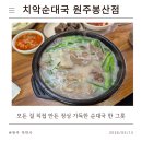 소로(국) 2-6-1 | [원주 순대국 맛집] 진짜 제대로 만든 순대국! '치악순대국 원주봉산점'