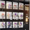 서면꽃집자판기