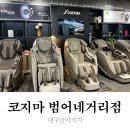 코지마안마의자제주 | 대구안마의자 롯데하이마트범어네거리점코지마안마의자체험방문후기 카이저엑스, 레전드엑스 남달랐던 이유