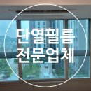 천안 단열필름 아파트 창문 사생활 보호 열 차단 썬팅 시공