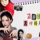 고윤정 만난 리센느 제나 이미지