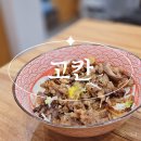 [양천구] 오목교 덮밥 맛집 &lt;고칸&gt; 목동점 내돈내산 솔직후기
