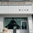 한스오븐