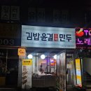 공릉역4번출구 | [공릉역 맛집] 노원 키토 맛집 김밥윤결&amp;만두 방문 후기