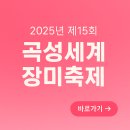 곡성 신기 | 곡성세계장미축제 실시간 후기 모음