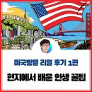 지혜의빛 | 미국 방문 리얼 후기 1편- 현지에서 배운 인생 꿀팁 (고요한 지혜의 빛)
