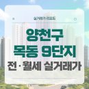 미그린약국 | 양천구 목동9단지 전세 월세 시세, 주변 정보 (2025년 10월)