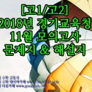 [고1] 2018년 경기교육청 11월 모의고사 문제지 및 해설지 이미지