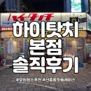 부천 신중동 야장 핫플레이스 일본식 주점 하이타치 솔직후기