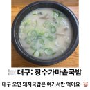장수가마솥돼지국밥 | 대구 | 북구 칠성동 돼지국밥맛집, 여기서만 먹어요~'장수가마솥국밥' 솔직 후기