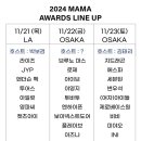 2024 MAMA AWARDS 라인업 이미지