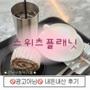 강남구청 | 스위츠플래닛 | 강남구청역 카페 | 내돈내산 후기