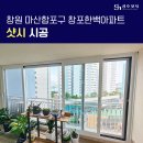 GS25(마산창포점) | 마산 샷시 교체 창포한백아파트 시공 후기