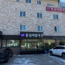 남한강 황토불 한증막 이미지