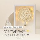 멍데이 살롱 | 구미 부케말리기 | 부케 재현 선물 부케액자무드등, 원뿔링홀더 누누무드 주문제작 추천