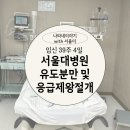 태림약품 | [공지] 서울대병원 출산 후기 2편🍼| 39주 4일 서울대병원 유도분만 입원 2일차(유도분만 당일)/초산...