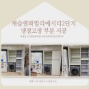[김포 냉장고장 시공] 캐슬앤파밀리에시티2단지 냉장고칸 리폼 시공 사례