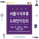 2026 서울국제주류&amp;와인박람회 방문기: 뜨거웠던 오픈런과 세계 술 여행의 기록